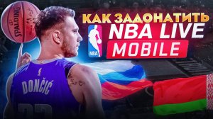 КАК ЗАДОНАТИТЬ В NBA MOBILE В РОССИИ И БЕЛАРУСИ