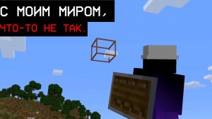С МОИМ МИРОМ, ЧТО-ТО НЕ ТАК... | MINECRAFT