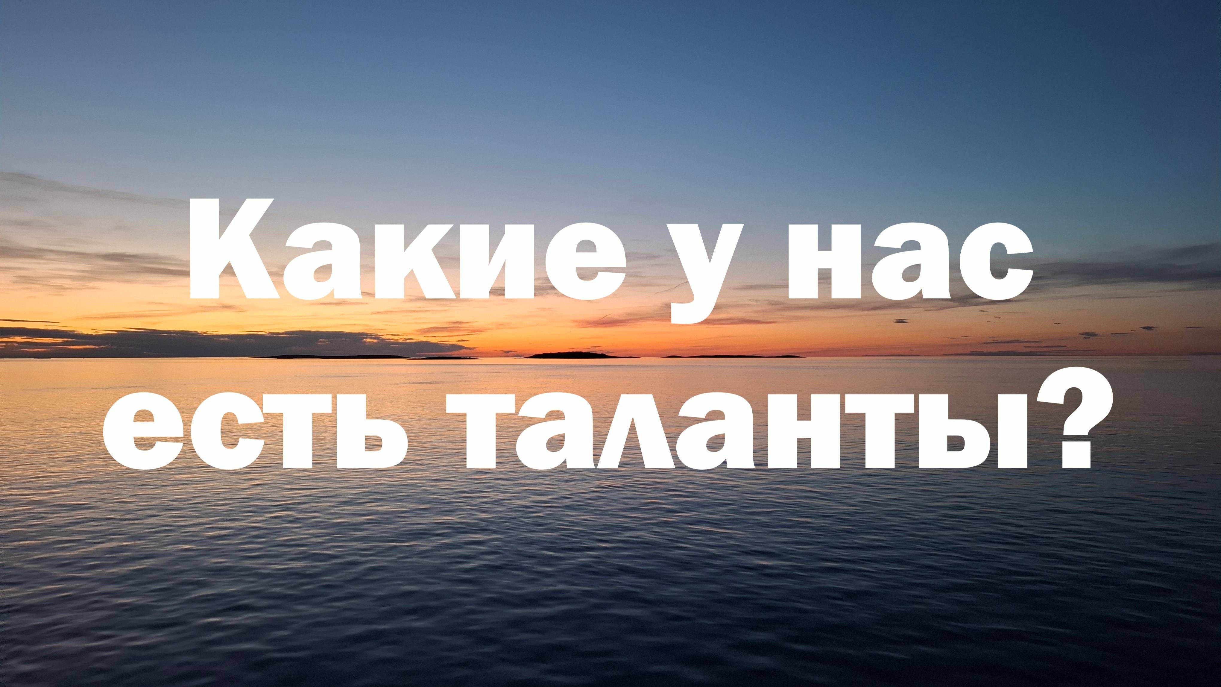 Как раскрываются таланты?