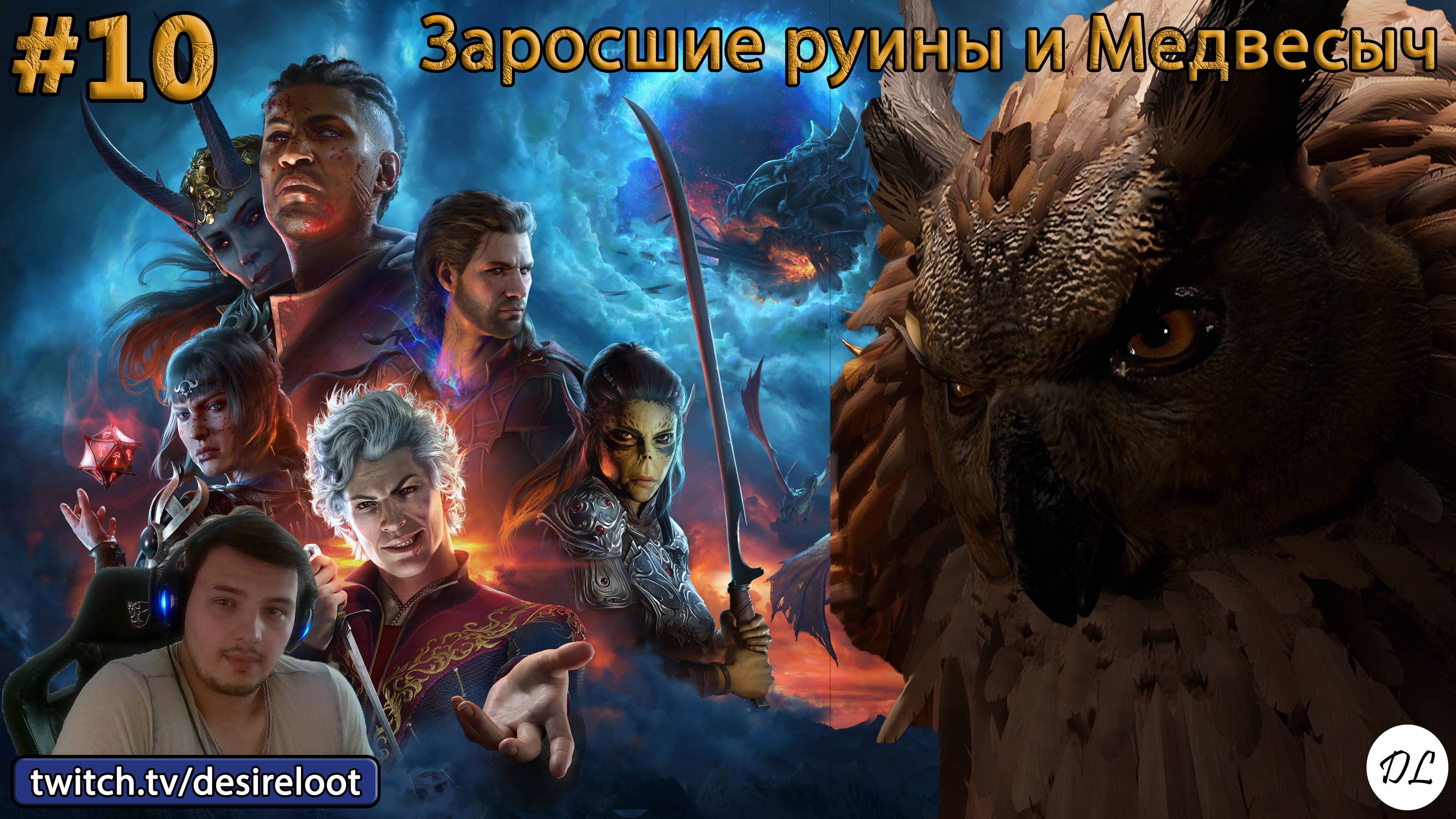 #10 Baldur’s Gate 3. Заросшие руины и Медвесыч