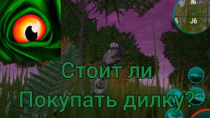 Стоит ли покупать дилку? The Cursed Isle