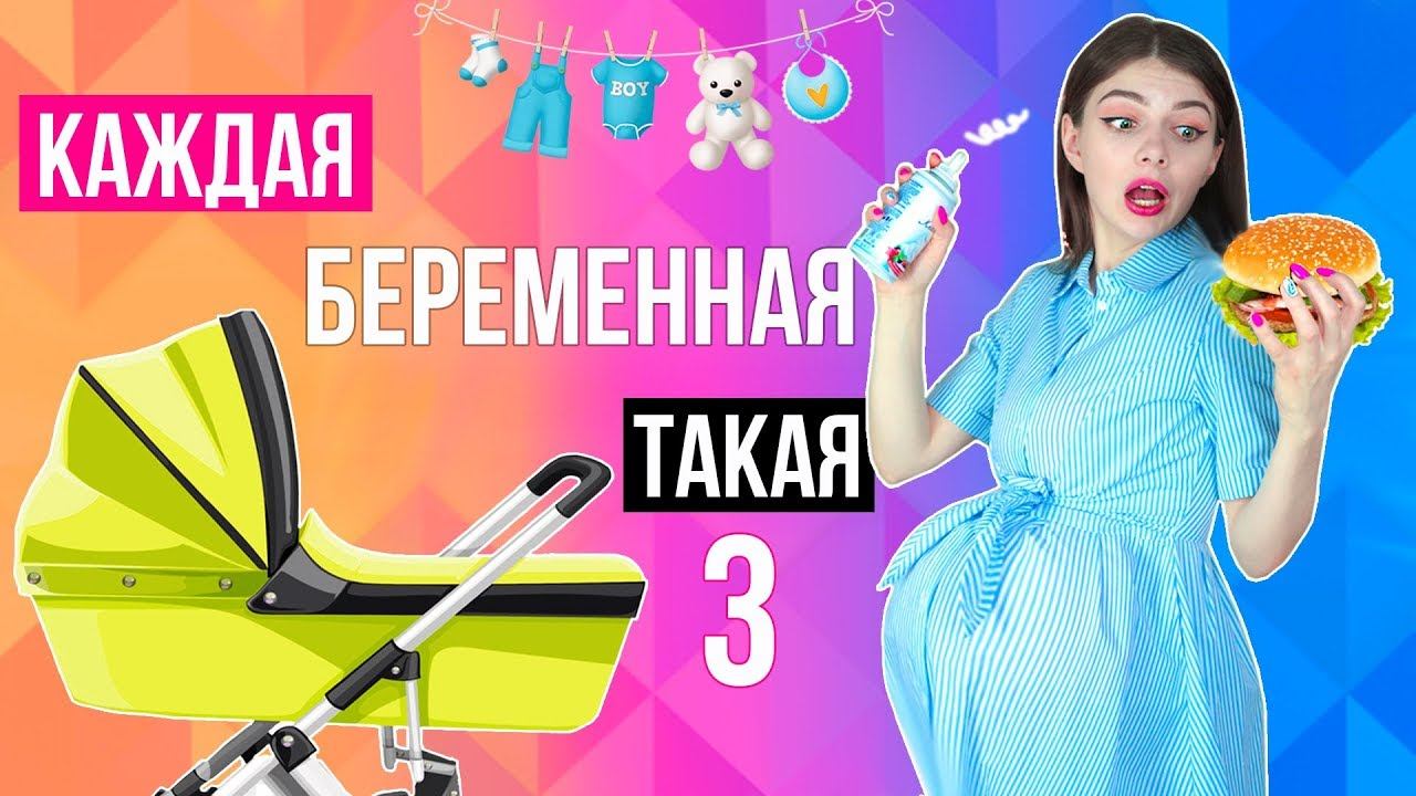 Я БЕРЕМЕННА! | КАЖДАЯ БЕРЕМЕННАЯ ТАКАЯ 3