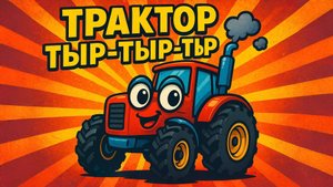 ТРАКТОР ТЫР ТЫР ТЫР. Мультики и песенки для детей