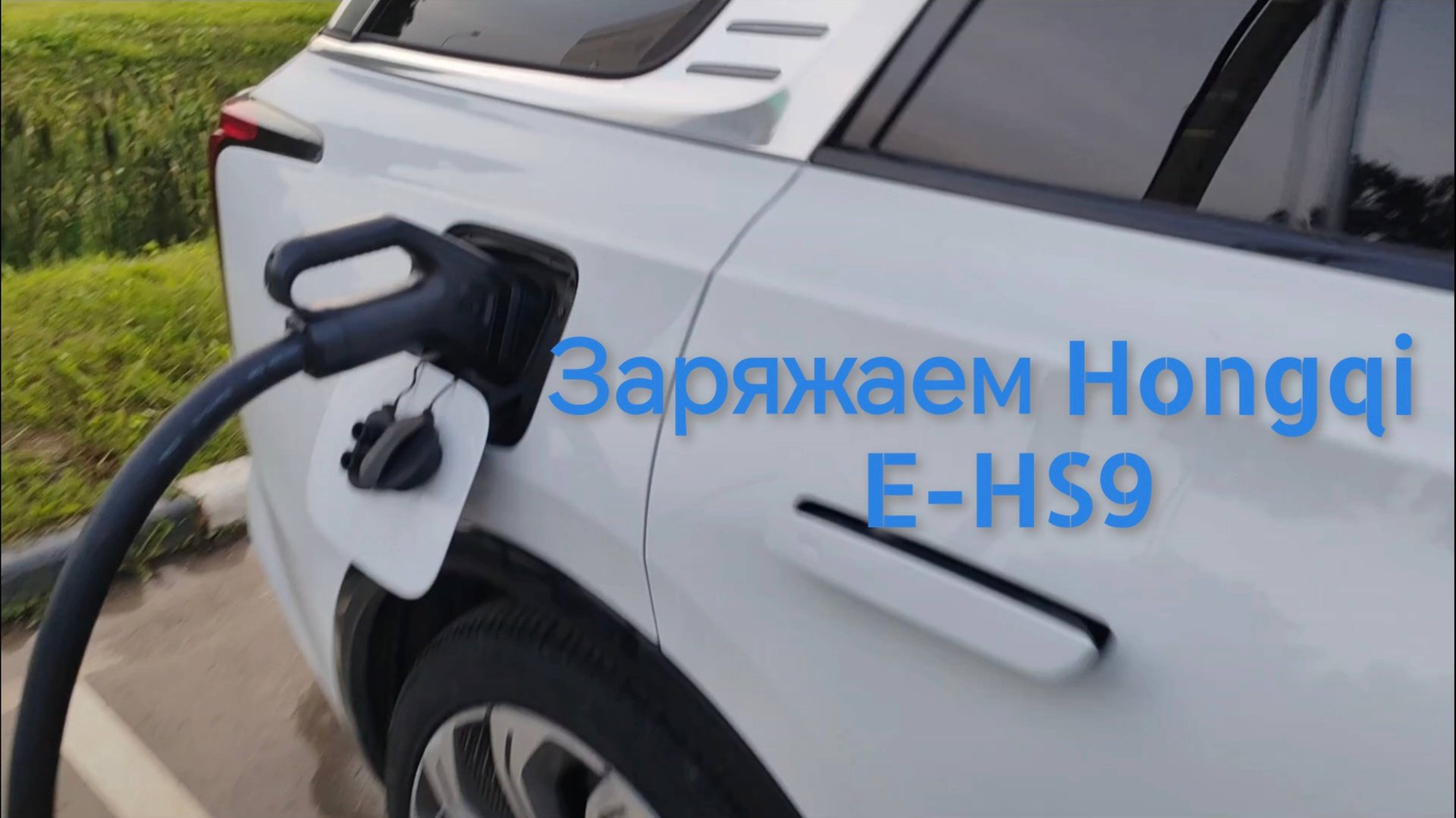 Зарядка Hongqi E-hs9 смотреть онлайн