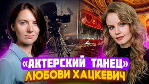 Формула творческой свободы: различные грани актрисы Любови Хацкевич / Катерина Кокорева / Про театры