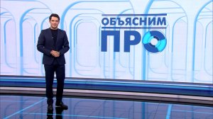 «Объясним ПРО» 30 сентября
