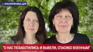 "КРАСНОГОРОВКА - О НАС ПОЗАБОТИЛИСЬ И ВЫВЕЛИ, СПАСИБО ВОЕННЫМ" военкор Марьяна Наумова