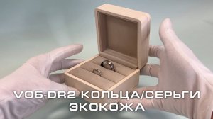 V05-DR2 Футляр под кольца/серьги премиум из экокожи, слоновая кость