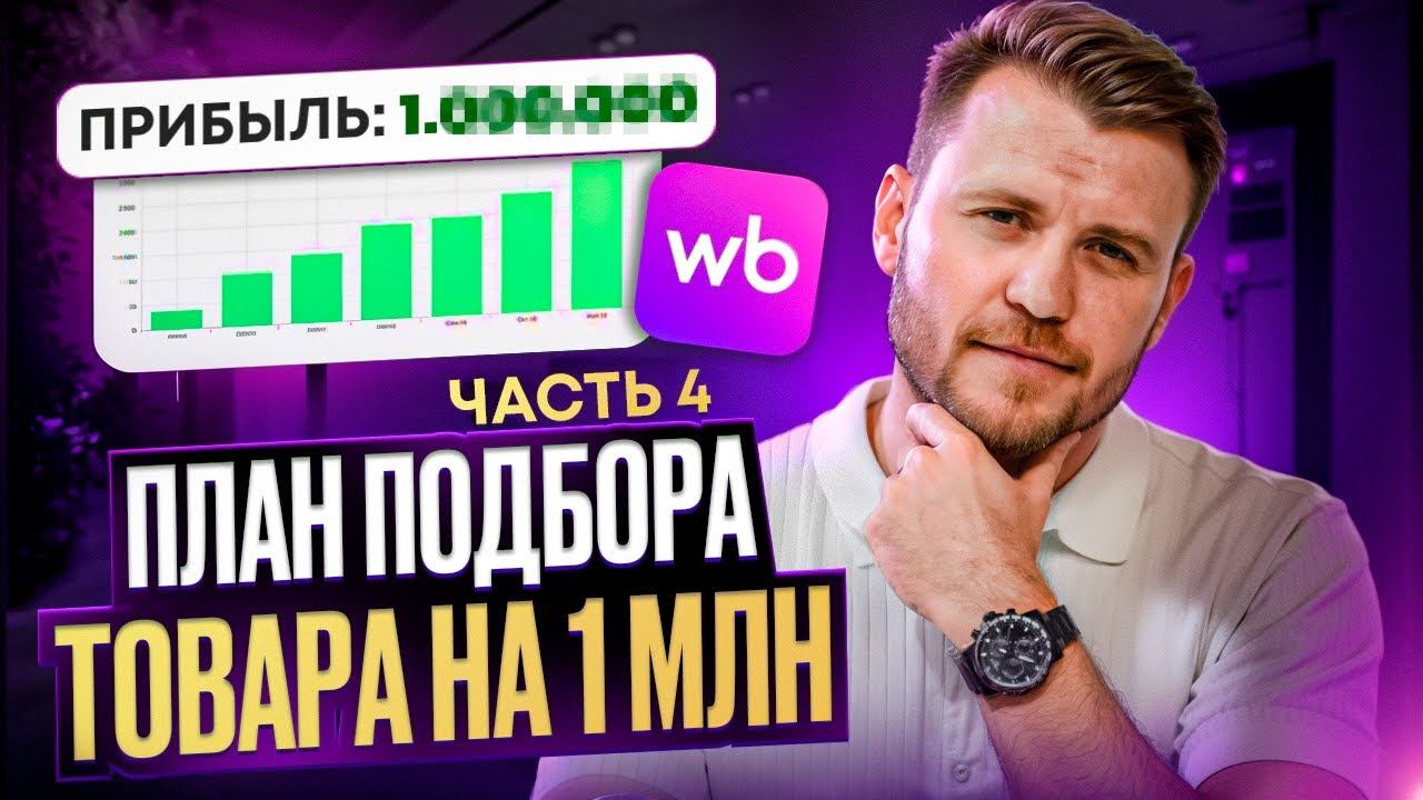 ТОП стратегии подбора товара на Wildberries l Пошаговый алгоритм смотреть онлайн