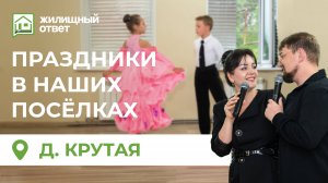 д. Крутая: Круто Тута (часть 1)