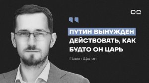 Власть — это не закон, а обряд. Философ Павел Щелин о сакральной России, Боге и крахе светского мира