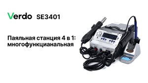VERDO SE3401 | Станция паяльная многофункциональная 4 в 1