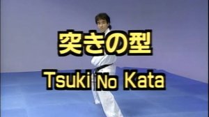 Цукин но ката - Ката Карате Кёкусинкай (Tsuki no Kata - 突きの型)v.1