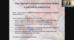 Вебинар Радмилы Мавлиевой "Сексологические запросы в терапевтической практике психолога"