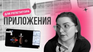 ТОП 5 приложений с ИНТЕРАКТИВАМИ✨ для РЕПЕТИТОРА