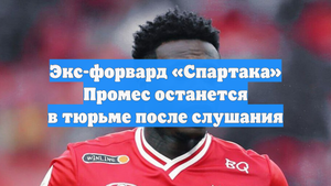 Экс-форвард «Спартака» Промес останется в тюрьме после слушания