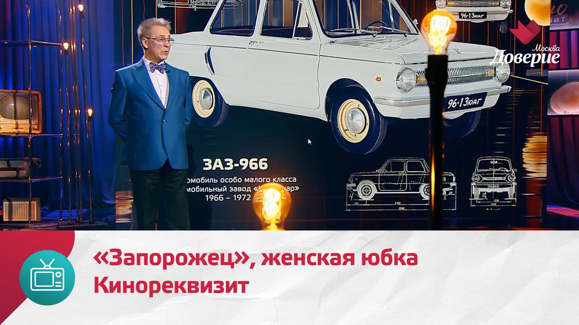 Кинореквизит. Автомобиль «Запорожец», женская юбка — Москва Доверие