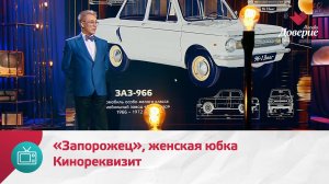 Кинореквизит. Автомобиль «Запорожец», женская юбка — Москва Доверие