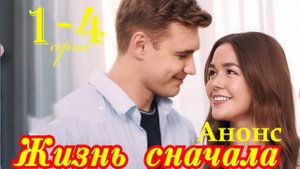 Жизнь сначала 1 2 3 4 серия (краткое содержание всех серий)