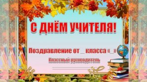 С ДНЁМ УЧИТЕЛЯ