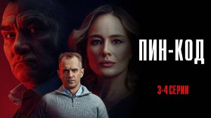 Пин-Код 3-4 серия сериал Мелодрама Детектив 2025 НТВ
