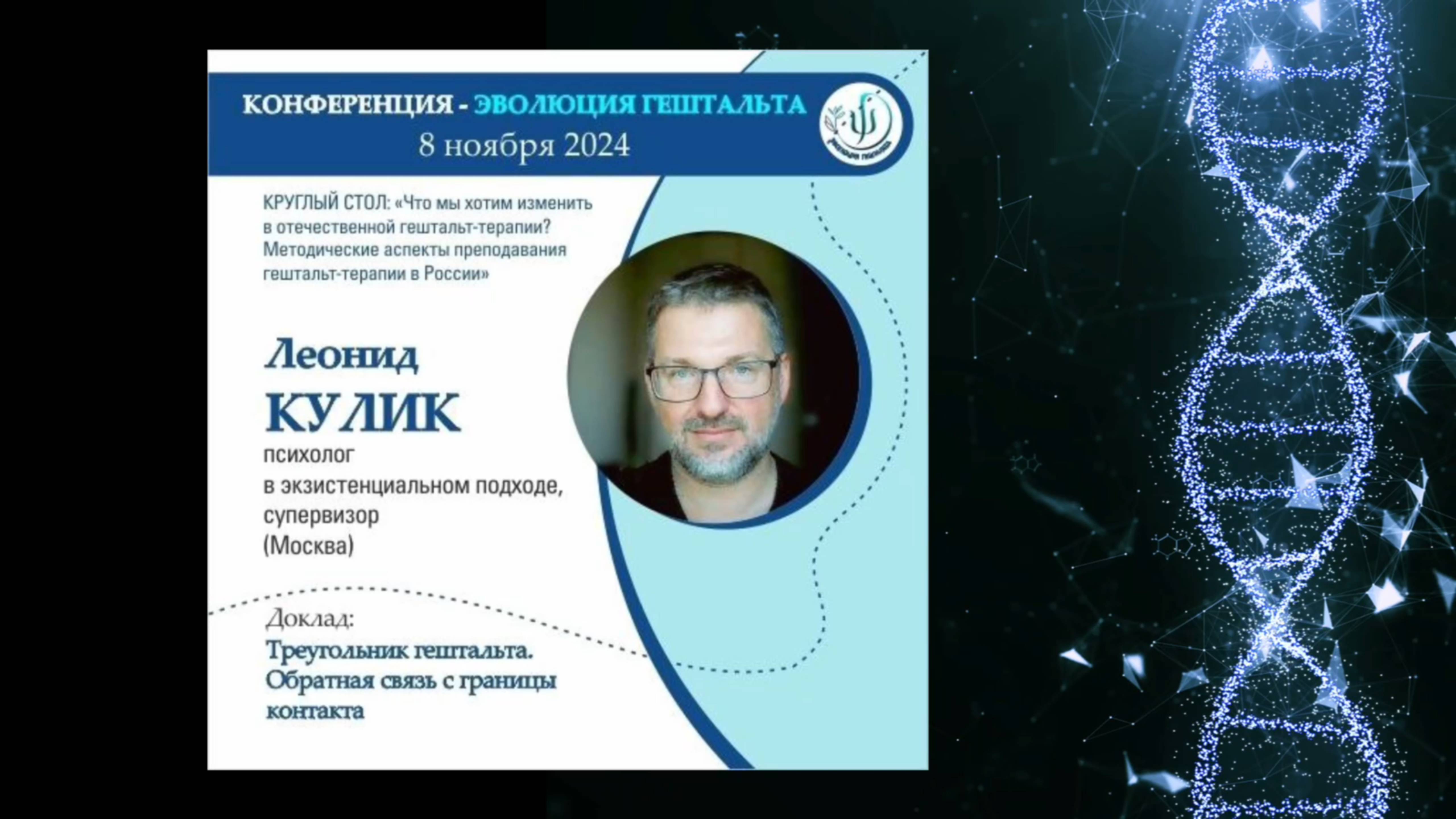 ТРЕУГОЛЬНИК ГЕШТАЛЬТА. ОБРАТНАЯ СВЯЗЬ С ГРАНИЦЫ КОНТАКТА. Леонид Кулик