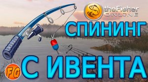 Ивентовый спининг за 95 жетонов. The Fisher Online.