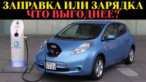Заправка против зарядки: сколько теряет владелец электромобиля?