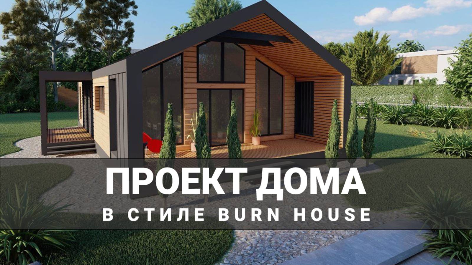 Проект барнхауса под ключ. Полная проектная документация от А до Я. Рассветпульс Йошкар-Ола.