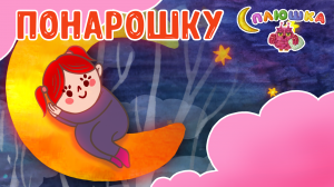 ПОНАРОШКУ ♫ СПЛЮШКА - МУЛЬТиВАРИК ТВ ☺ ДОБРАЯ КОЛЫБЕЛЬНАЯ ПЕСЕНКА ДЛЯ ДЕТЕЙ ♫ 0+
