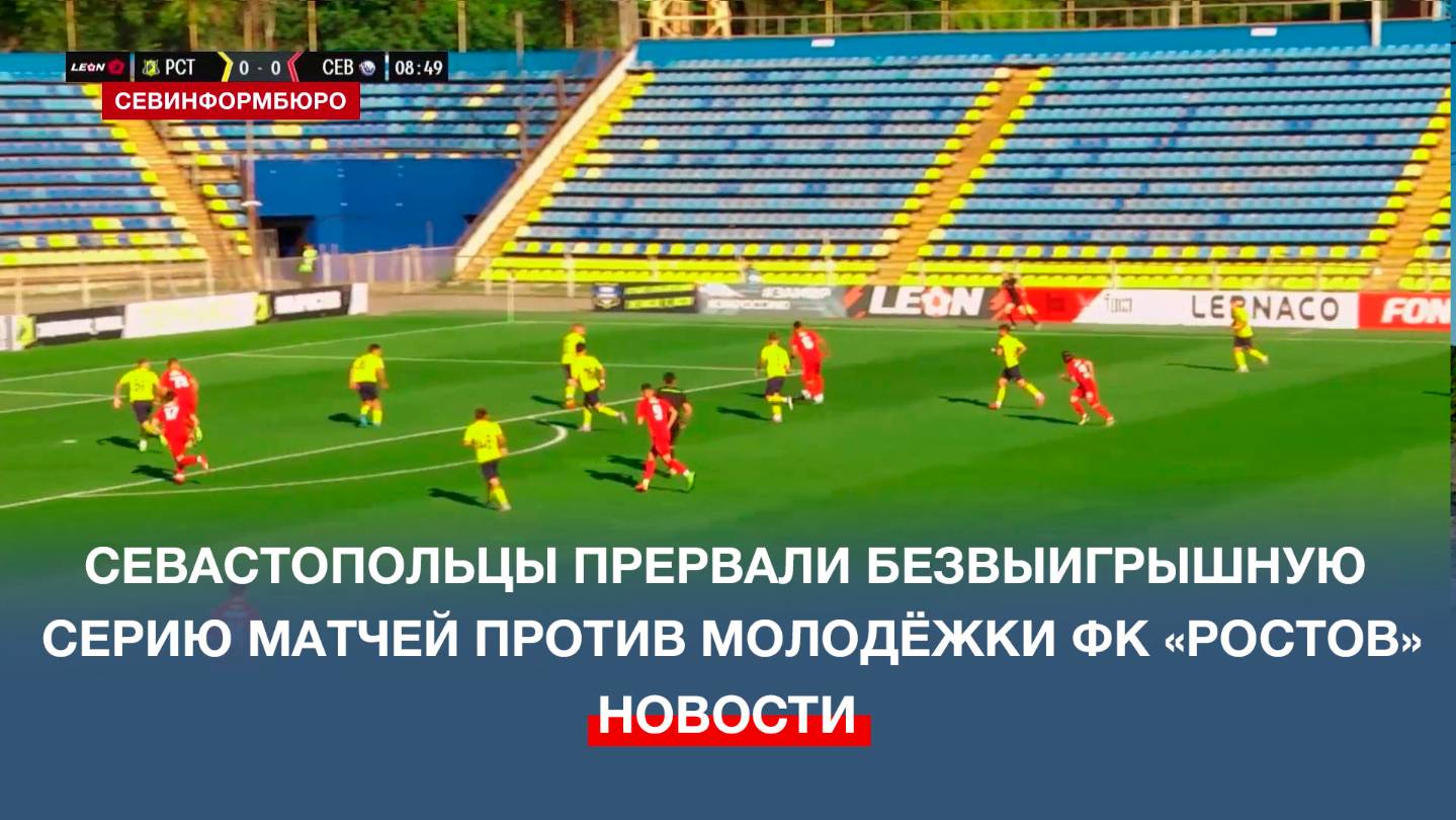 Севастопольцы прервали серию без побед в играх против молодёжки ФК «Ростов»