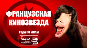 Французская кинозвезда _ Как разговаривать с коллекторами