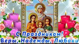 С ДНЁМ ВЕРЫ, НАДЕЖДЫ, ЛЮБОВИ И ИХ МАТЕРИ СОФИИ. С ПРАЗДНИКОМ ПРАВОСЛАВНЫМ! ПОЗДРАВЛЕНИЕ