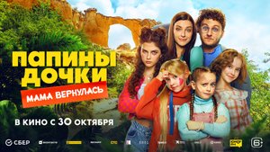 Папины дочки. Мама вернулась. Трейлер