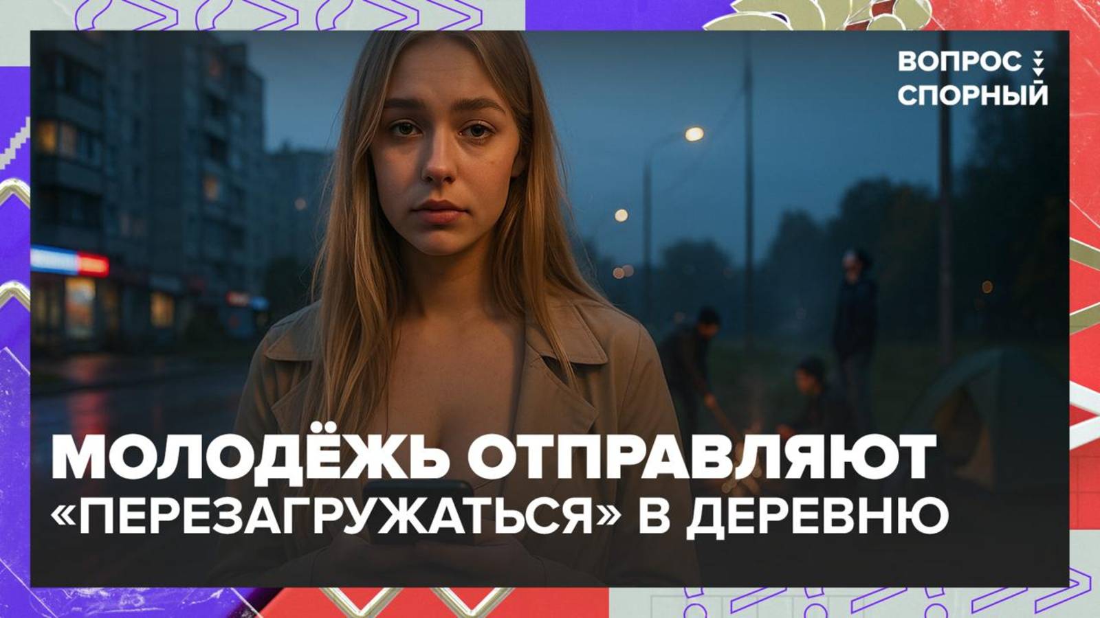 В России запустили исправительный тур для зумеров | Вопрос спорный — Москва 24