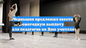 Чернышов предложил ввести ежегодную выплату для педагогов ко Дню учителя