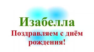 Поздравление с Днём Рождения Изабеллы широкое2