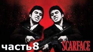 прохождение игры Scarface The World Is Yours часть 8