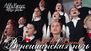 Венецианская ночь - М.И. Глинка | ХОР "ALLABREVE" | Allabreve.ru - music studio