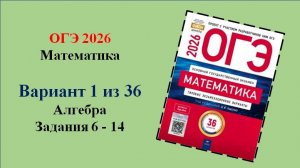 ОГЭ 2026. Математика. Вариант 1 из 36 вариантов. Под ред. И.В. Ященко. Алгебра. Задания 6 - 14.