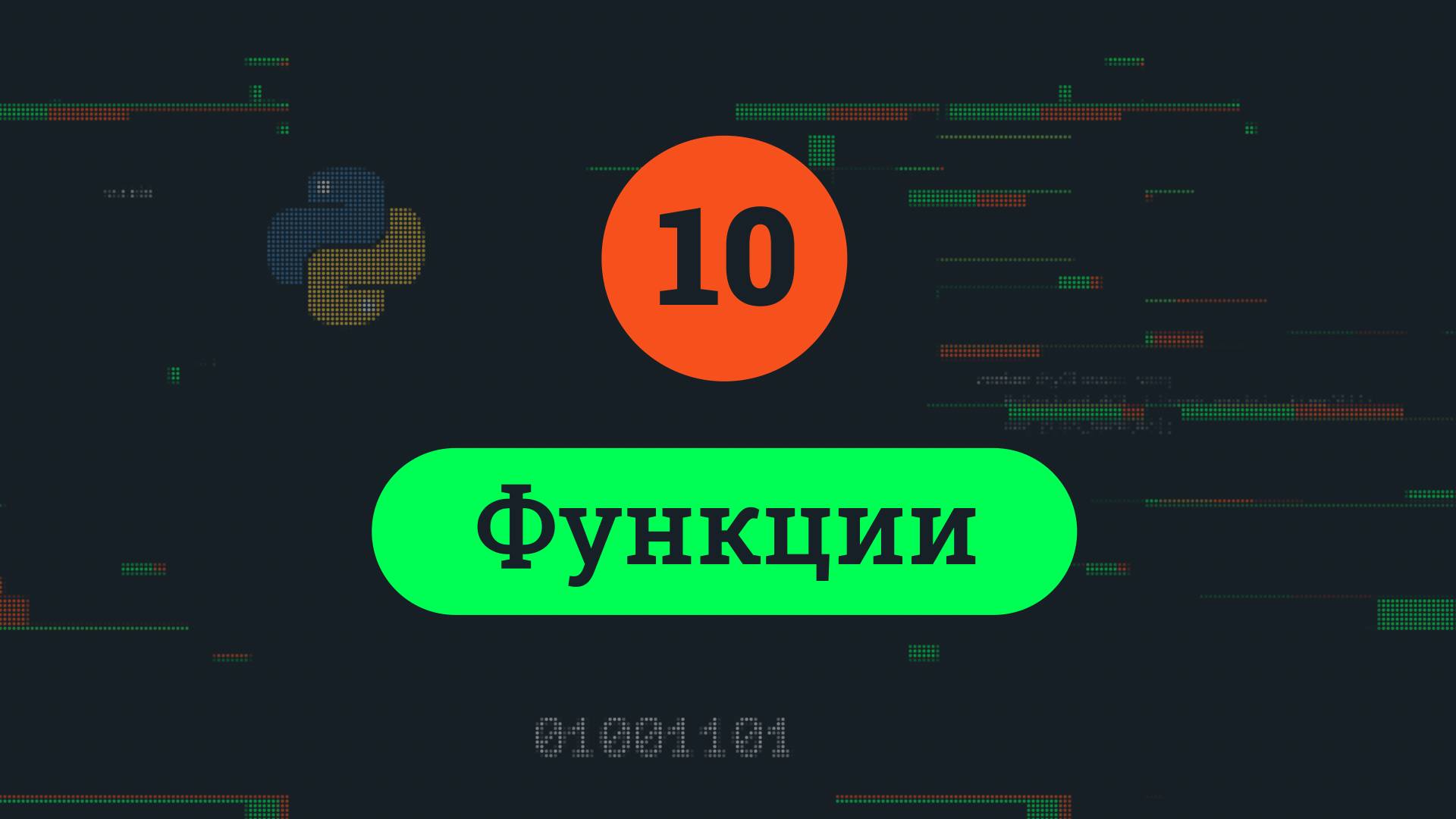 10. Функции смотреть онлайн