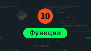 10. Функции