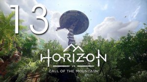 Horizon Зов гор. Серия 13 (Бонус)