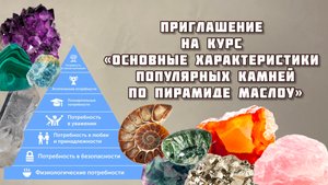 Курс «Основные характеристики популярных камней по пирамиде Маслоу»