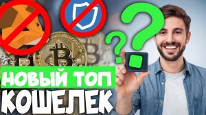 Криптокошелек, который САМ приносит деньги? 💰 Metamask/Trust Wallet Больше Не Нужны?