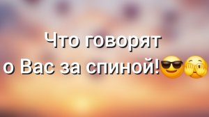 ЧТО ГОВОРЯТ О ВАС ЗА СПИНОЙ!?😎