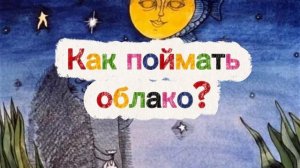Как поймать облако? С.Козлов | Аудиосказка