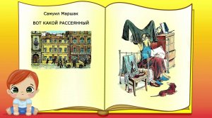 Вот какой рассеянный. Самуил Маршак