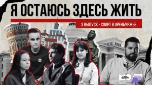 «Я остаюсь здесь жить» | Спорт | Выпуск 3
