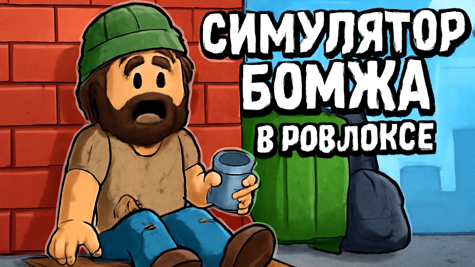 Симулятор бомжа в роблоксе.